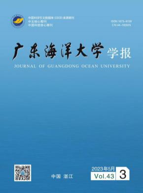 广东海洋大学学报杂志